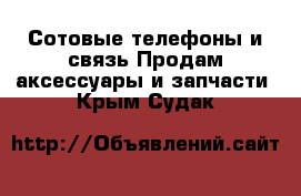 Сотовые телефоны и связь Продам аксессуары и запчасти. Крым,Судак